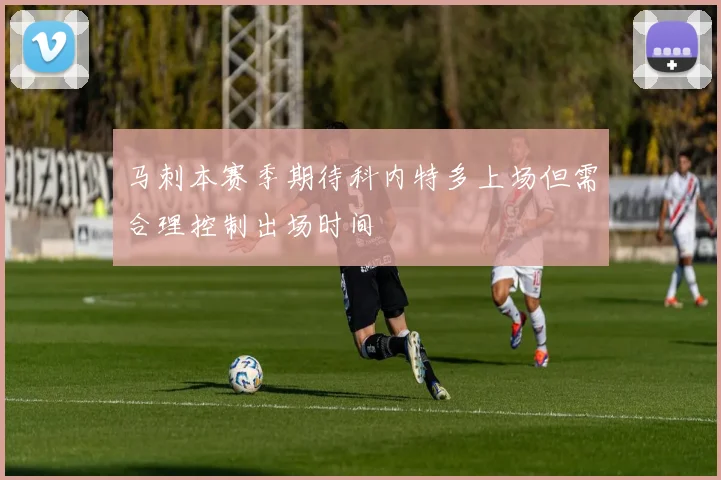 马刺本赛季期待科内特多上场但需合理控制出场时间
