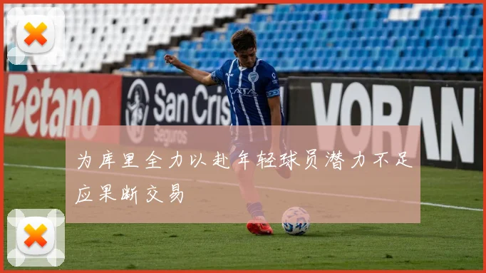 为库里全力以赴年轻球员潜力不足应果断交易