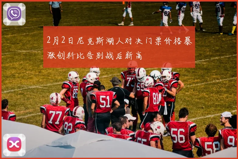 2月2日尼克斯湖人对决门票价格暴涨创科比告别战后新高