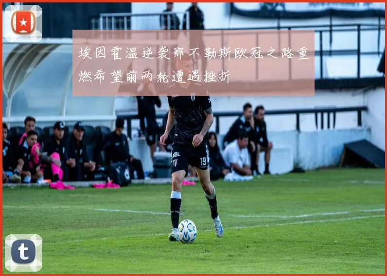 埃因霍温逆袭那不勒斯欧冠之路重燃希望前两轮遭遇挫折