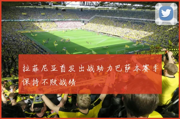 拉菲尼亚首发出战助力巴萨本赛季保持不败战绩