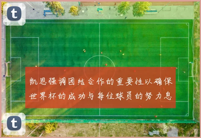 凯恩强调团结合作的重要性以确保世界杯的成功与每位球员的努力息息相关