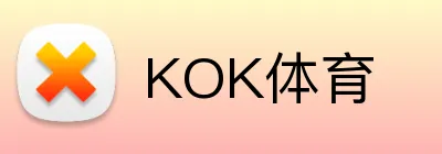 KOK体育 logo
