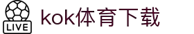 kok体育官网-官方平台与赛事服务